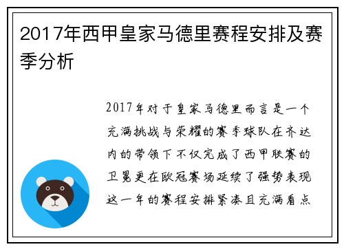 2017年西甲皇家马德里赛程安排及赛季分析