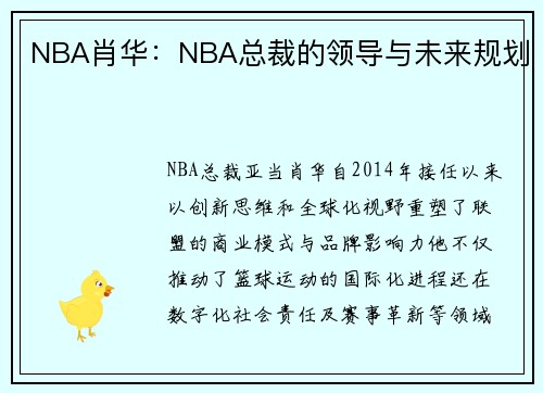 NBA肖华：NBA总裁的领导与未来规划