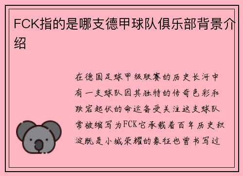 FCK指的是哪支德甲球队俱乐部背景介绍