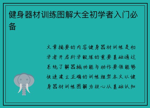 健身器材训练图解大全初学者入门必备