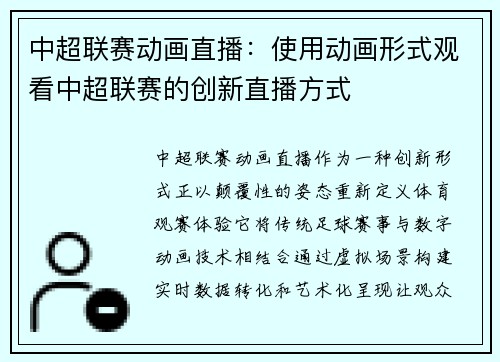 中超联赛动画直播：使用动画形式观看中超联赛的创新直播方式