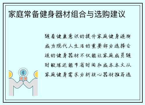 家庭常备健身器材组合与选购建议