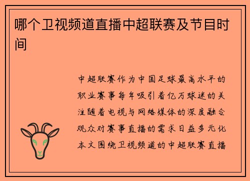 哪个卫视频道直播中超联赛及节目时间