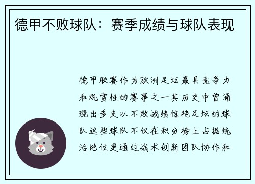 德甲不败球队：赛季成绩与球队表现