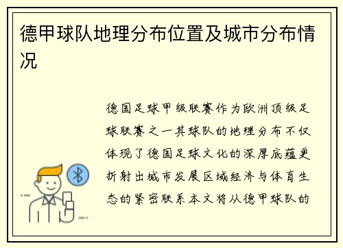 德甲球队地理分布位置及城市分布情况