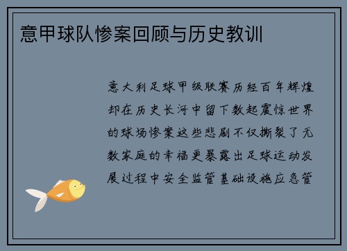 意甲球队惨案回顾与历史教训