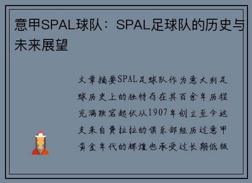 意甲SPAL球队：SPAL足球队的历史与未来展望