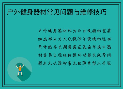 户外健身器材常见问题与维修技巧