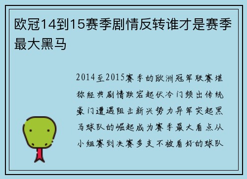 欧冠14到15赛季剧情反转谁才是赛季最大黑马
