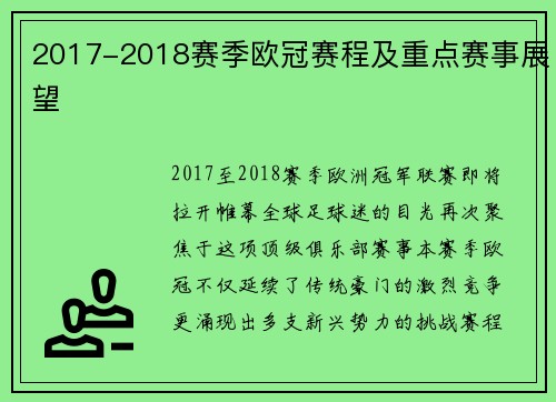 2017-2018赛季欧冠赛程及重点赛事展望