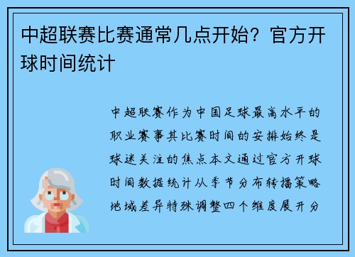 中超联赛比赛通常几点开始？官方开球时间统计
