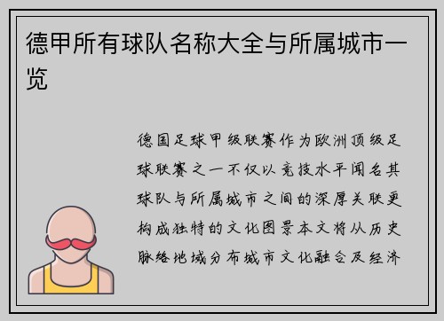 德甲所有球队名称大全与所属城市一览