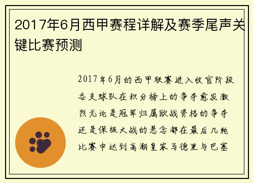2017年6月西甲赛程详解及赛季尾声关键比赛预测