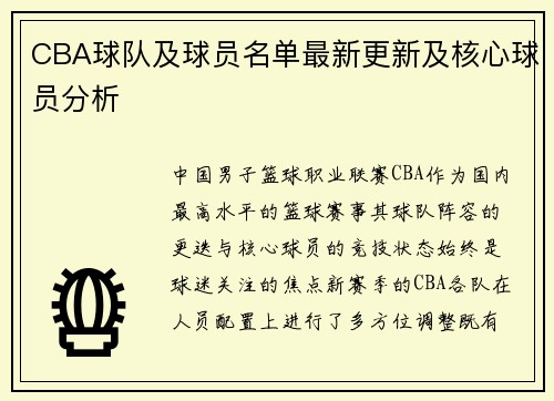CBA球队及球员名单最新更新及核心球员分析