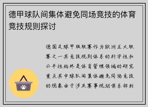德甲球队间集体避免同场竞技的体育竞技规则探讨