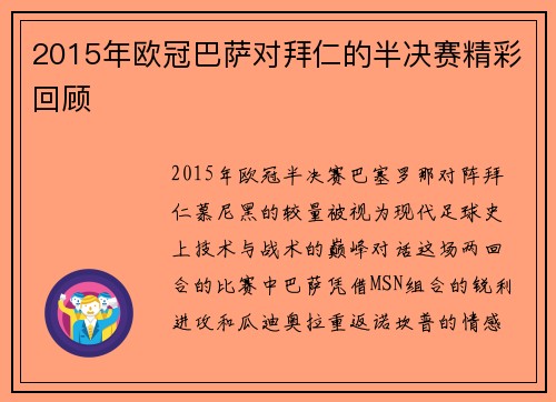 2015年欧冠巴萨对拜仁的半决赛精彩回顾