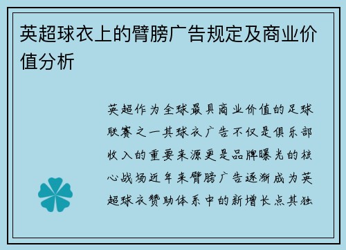 英超球衣上的臂膀广告规定及商业价值分析
