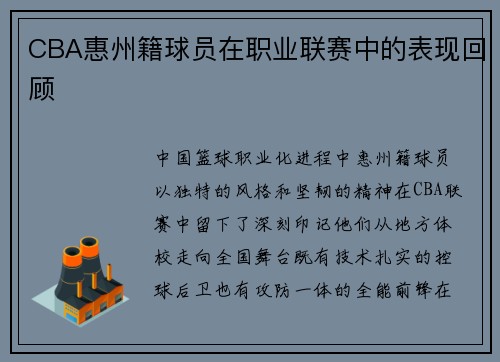 CBA惠州籍球员在职业联赛中的表现回顾