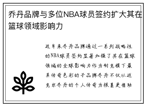 乔丹品牌与多位NBA球员签约扩大其在篮球领域影响力
