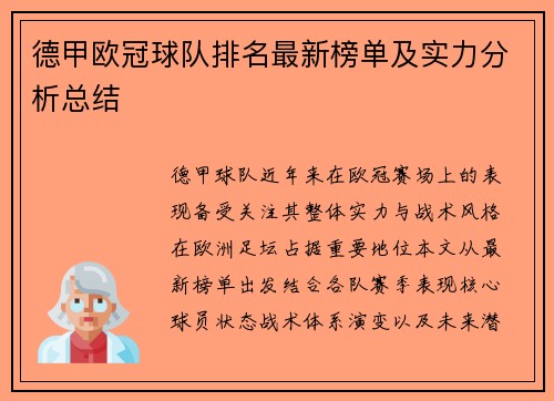 德甲欧冠球队排名最新榜单及实力分析总结