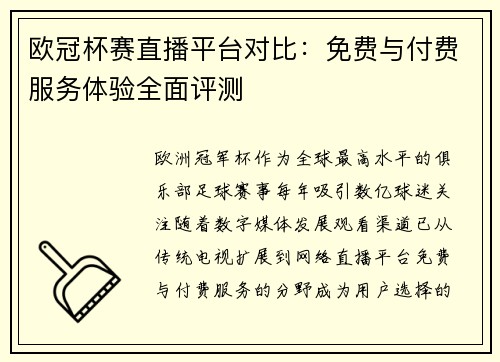 欧冠杯赛直播平台对比：免费与付费服务体验全面评测