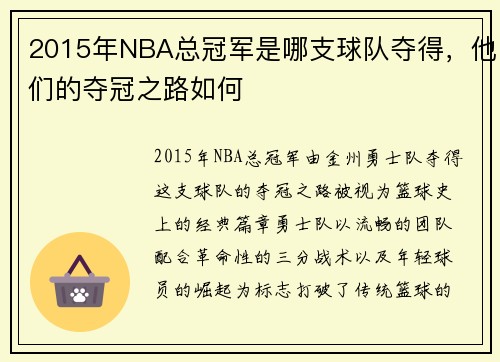 2015年NBA总冠军是哪支球队夺得，他们的夺冠之路如何