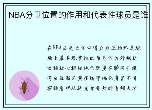 NBA分卫位置的作用和代表性球员是谁
