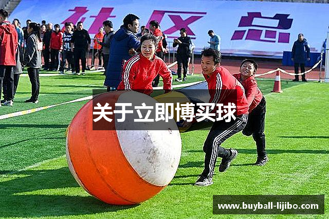 关于立即博买球