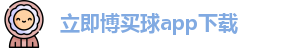 立即博买球app下载官网-Lijibo App